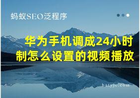 华为手机调成24小时制怎么设置的视频播放