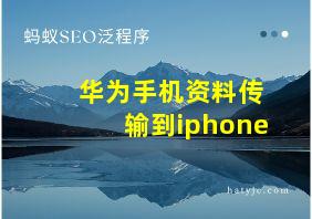 华为手机资料传输到iphone