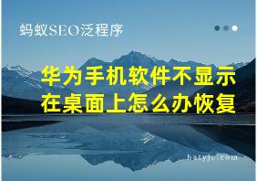 华为手机软件不显示在桌面上怎么办恢复