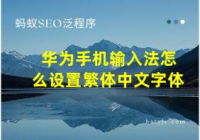 华为手机输入法怎么设置繁体中文字体