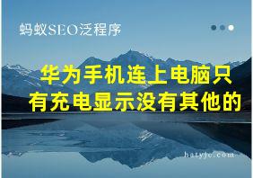 华为手机连上电脑只有充电显示没有其他的