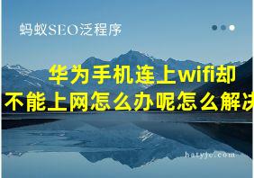 华为手机连上wifi却不能上网怎么办呢怎么解决