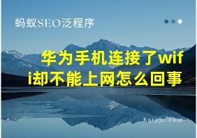 华为手机连接了wifi却不能上网怎么回事