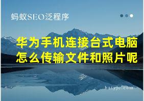 华为手机连接台式电脑怎么传输文件和照片呢