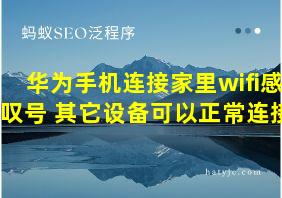 华为手机连接家里wifi感叹号 其它设备可以正常连接