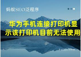 华为手机连接打印机显示该打印机目前无法使用