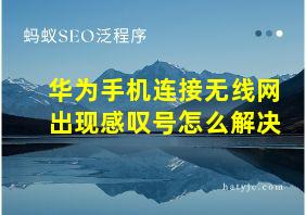 华为手机连接无线网出现感叹号怎么解决