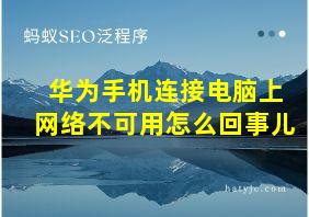 华为手机连接电脑上网络不可用怎么回事儿