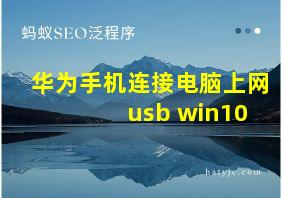 华为手机连接电脑上网 usb win10