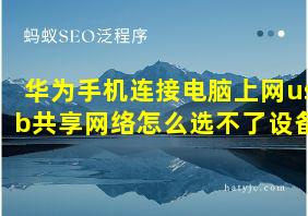 华为手机连接电脑上网usb共享网络怎么选不了设备