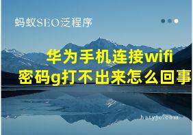 华为手机连接wifi密码g打不出来怎么回事