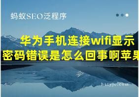 华为手机连接wifi显示密码错误是怎么回事啊苹果