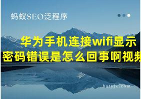 华为手机连接wifi显示密码错误是怎么回事啊视频