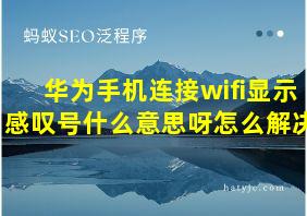 华为手机连接wifi显示感叹号什么意思呀怎么解决