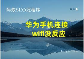 华为手机连接wifi没反应