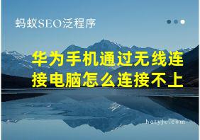 华为手机通过无线连接电脑怎么连接不上