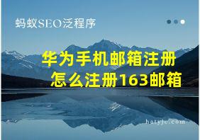 华为手机邮箱注册怎么注册163邮箱