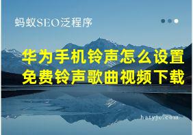 华为手机铃声怎么设置免费铃声歌曲视频下载