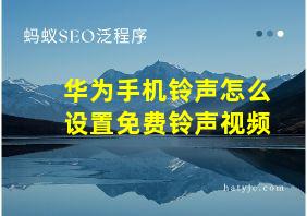 华为手机铃声怎么设置免费铃声视频