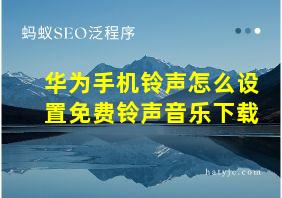 华为手机铃声怎么设置免费铃声音乐下载