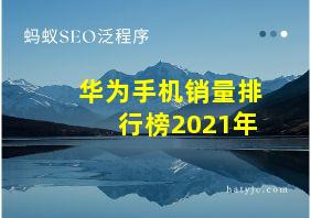 华为手机销量排行榜2021年