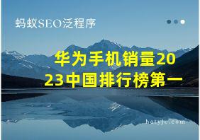 华为手机销量2023中国排行榜第一