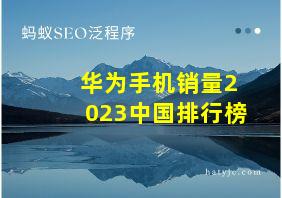 华为手机销量2023中国排行榜