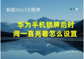 华为手机锁屏后时间一直亮着怎么设置