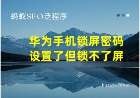 华为手机锁屏密码设置了但锁不了屏