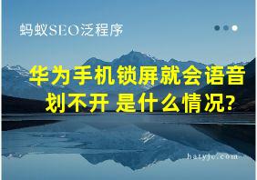 华为手机锁屏就会语音划不开 是什么情况?