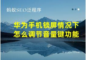 华为手机锁屏情况下怎么调节音量键功能