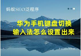 华为手机键盘切换输入法怎么设置出来