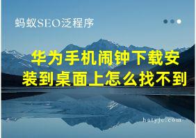 华为手机闹钟下载安装到桌面上怎么找不到