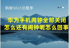 华为手机闹钟全部关闭怎么还有闹钟呢怎么回事