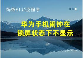 华为手机闹钟在锁屏状态下不显示