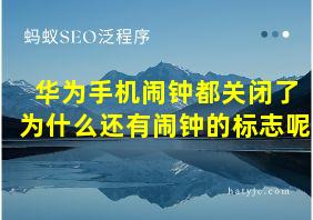 华为手机闹钟都关闭了为什么还有闹钟的标志呢