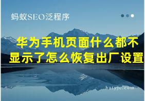 华为手机页面什么都不显示了怎么恢复出厂设置