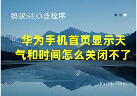 华为手机首页显示天气和时间怎么关闭不了