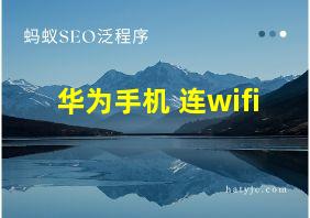 华为手机 连wifi