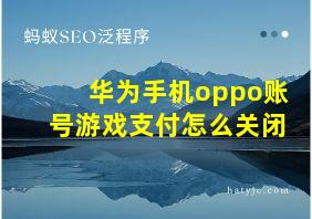 华为手机oppo账号游戏支付怎么关闭