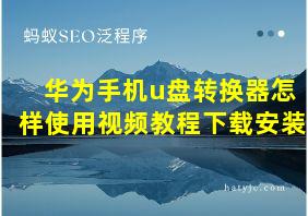 华为手机u盘转换器怎样使用视频教程下载安装