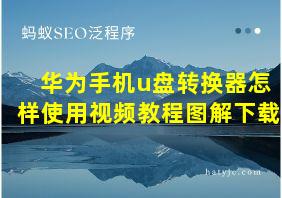 华为手机u盘转换器怎样使用视频教程图解下载