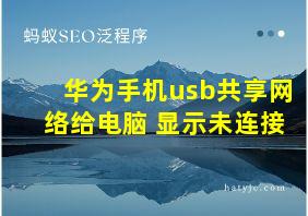 华为手机usb共享网络给电脑 显示未连接