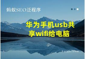 华为手机usb共享wifi给电脑