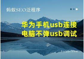 华为手机usb连接电脑不弹usb调试