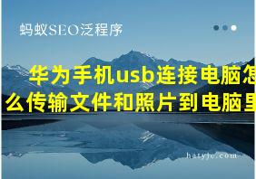 华为手机usb连接电脑怎么传输文件和照片到电脑里