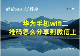 华为手机wifi二维码怎么分享到微信上