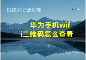 华为手机wifi二维码怎么查看