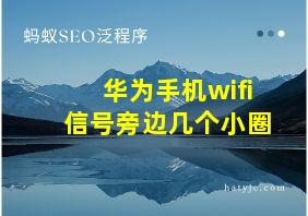 华为手机wifi信号旁边几个小圈