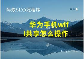 华为手机wifi共享怎么操作